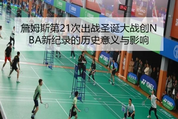 詹姆斯第21次出战圣诞大战创NBA新纪录的历史意义与影响